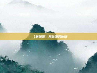 延边【兼职吧】网站服务协议