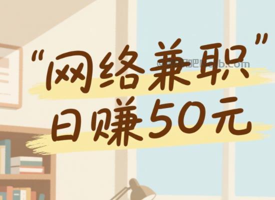 延边线上居家工作适合找哪些兼职